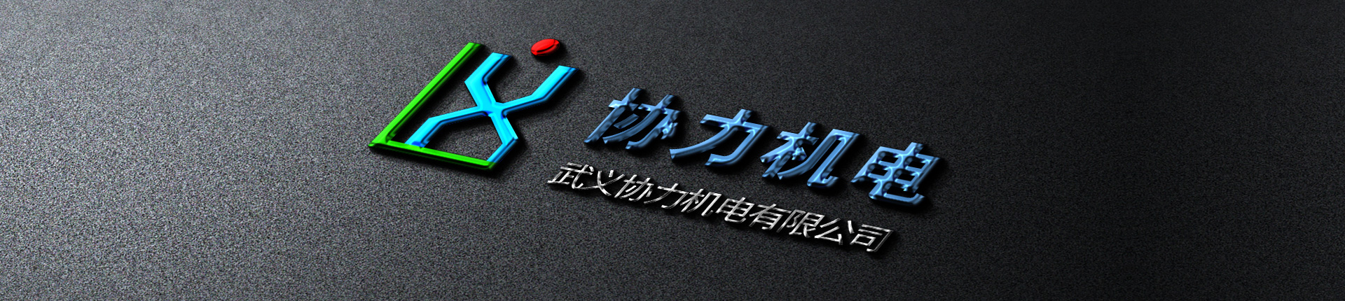 关于协力